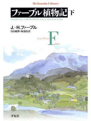 cover image of ファーブル植物記: 下